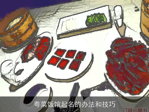 粤菜饭馆起名的办法和技巧
