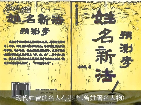 现代姓曾的名人有哪些(曾姓著名人物)