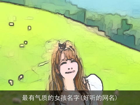 最有气质的女孩名字(好听的网名)