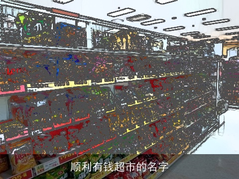 顺利有钱超市的名字