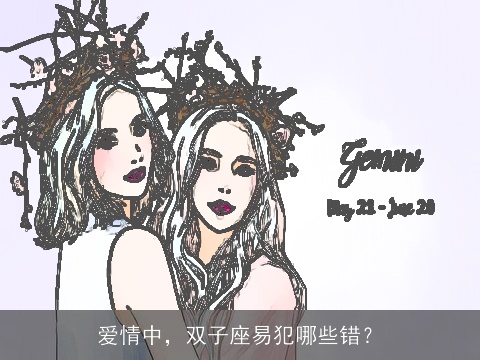 爱情中，双子座易犯哪些错？