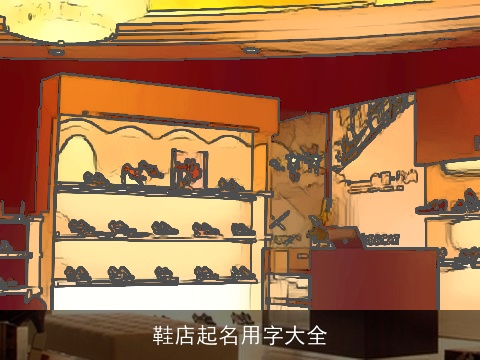 鞋店起名用字大全