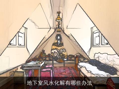 地下室风水化解有哪些办法