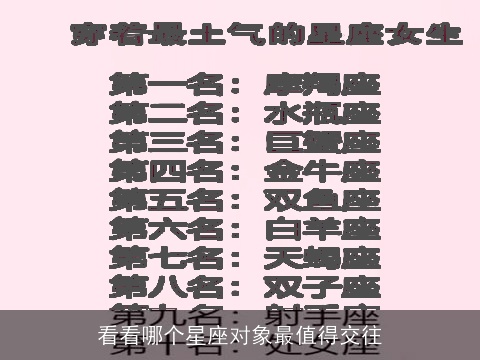 看看哪个星座对象最值得交往