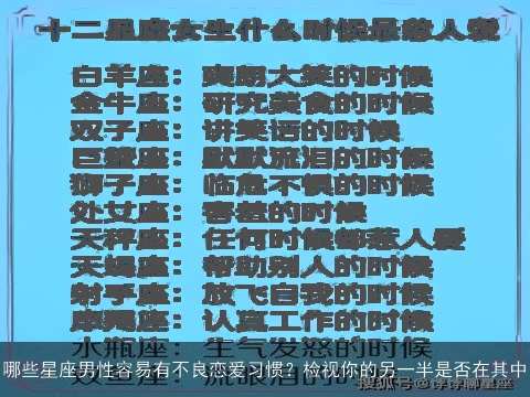 哪些星座男性容易有不良恋爱习惯？检视你的另一半是否在其中