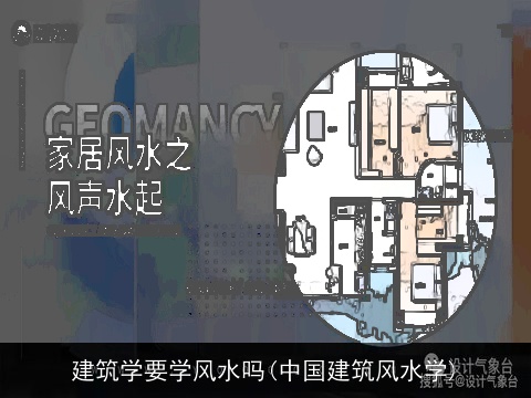 建筑学要学风水吗(中国建筑风水学)