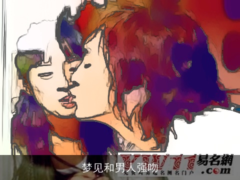梦见和男人强吻