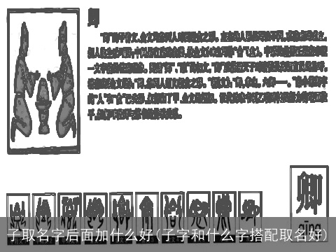 子取名字后面加什么好(子字和什么字搭配取名好)