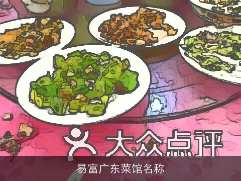 易富广东菜馆名称