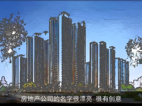 房地产公司的名字很漂亮 很有创意