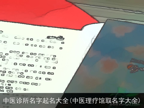 中医诊所名字起名大全(中医理疗馆取名字大全)