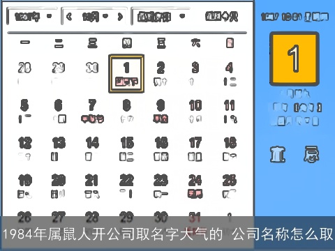 1984年属鼠人开公司取名字大气的 公司名称怎么取