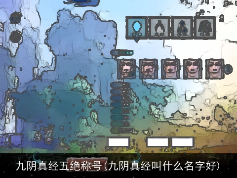 九阴真经五绝称号(九阴真经叫什么名字好)