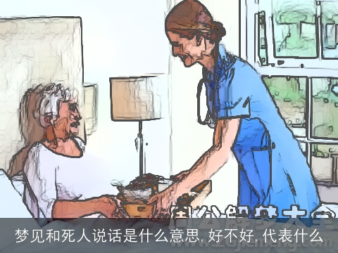 梦见和死人说话是什么意思,好不好,代表什么