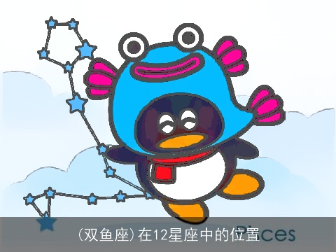(双鱼座)在12星座中的位置