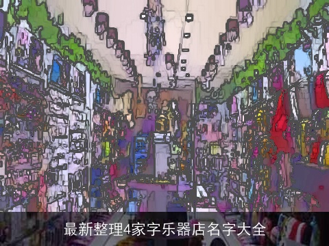 最新整理4家字乐器店名字大全