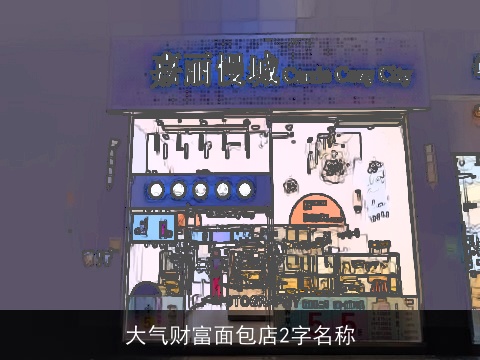 大气财富面包店2字名称