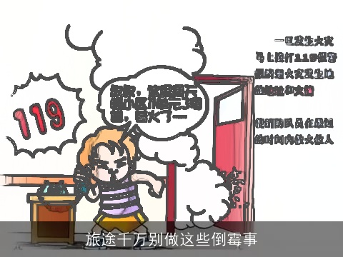 旅途千万别做这些倒霉事