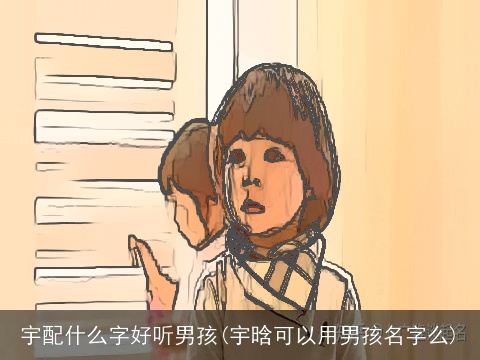 宇配什么字好听男孩(宇晗可以用男孩名字么)