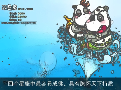 四个星座中最容易成佛，具有胸怀天下特质