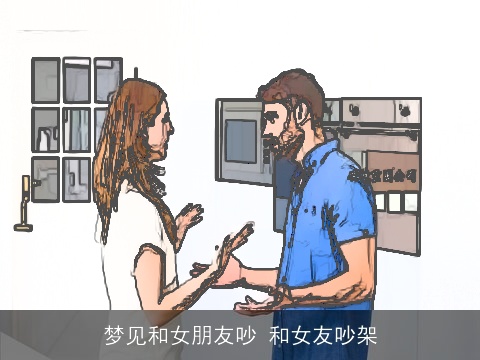 梦见和女朋友吵 和女友吵架