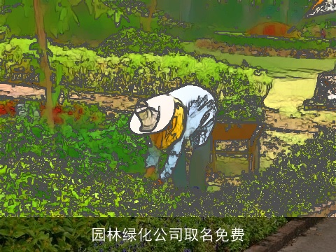 园林绿化公司取名免费