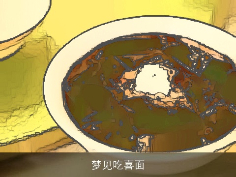 梦见吃喜面
