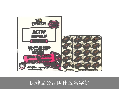 保健品公司叫什么名字好