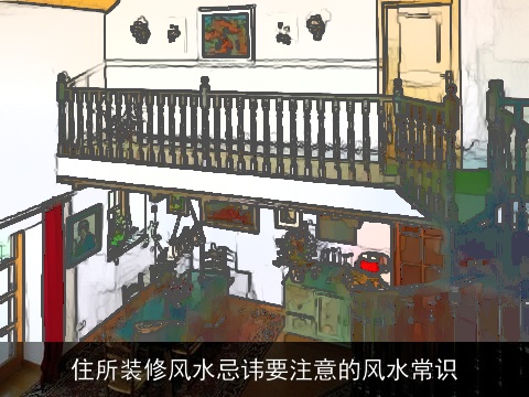 住所装修风水忌讳要注意的风水常识