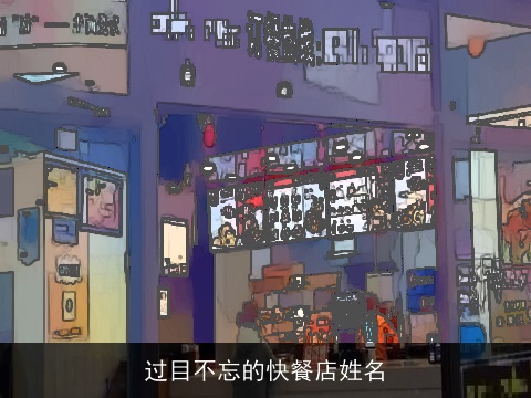 过目不忘的快餐店姓名