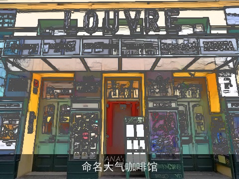 命名大气咖啡馆