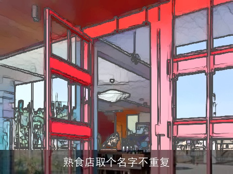 熟食店取个名字不重复