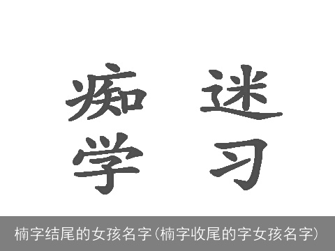 楠字结尾的女孩名字(楠字收尾的字女孩名字)