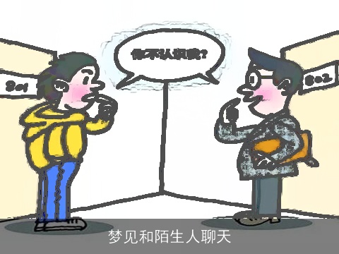 梦见和陌生人聊天