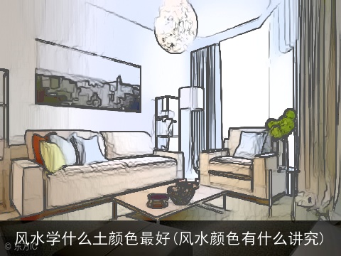 风水学什么土颜色最好(风水颜色有什么讲究)