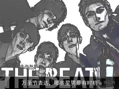 万圣节表达，哪些星男最有时机