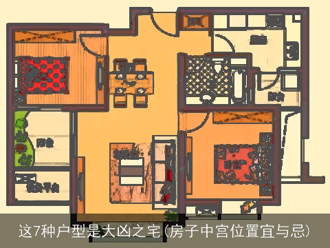 这7种户型是大凶之宅(房子中宫位置宜与忌)