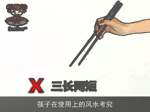 筷子在使用上的风水考究
