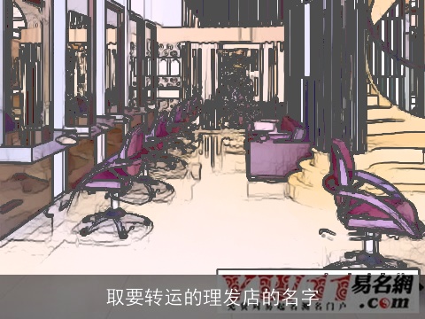 取要转运的理发店的名字