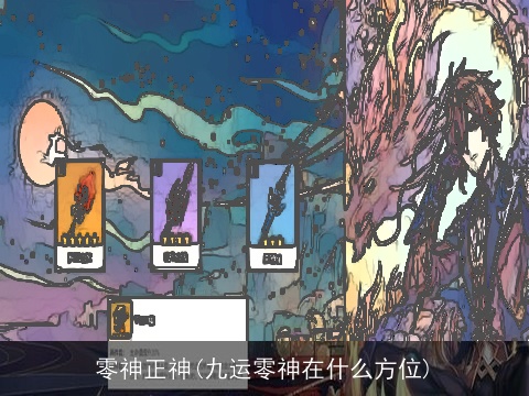 零神正神(九运零神在什么方位)