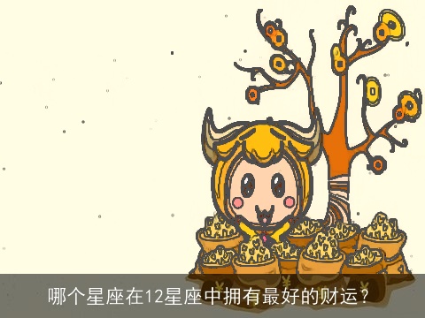 哪个星座在12星座中拥有最好的财运？