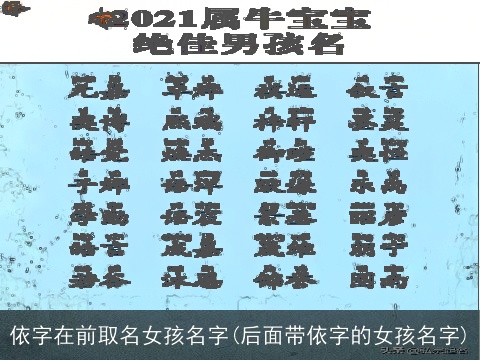 依字在前取名女孩名字(后面带依字的女孩名字)
