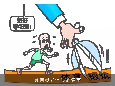 具有灵异体质的名字