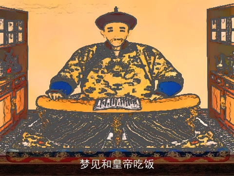梦见和皇帝吃饭