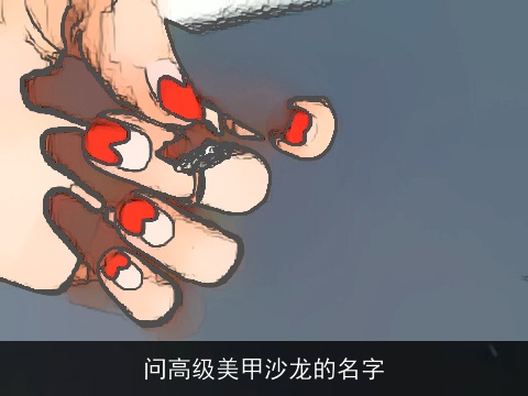 问高级美甲沙龙的名字