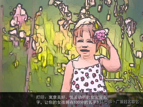 打印：寓意美好、优美动听的女宝宝名字，让你的女孩拥有100分的名字！