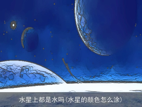 水星上都是水吗(水星的颜色怎么涂)