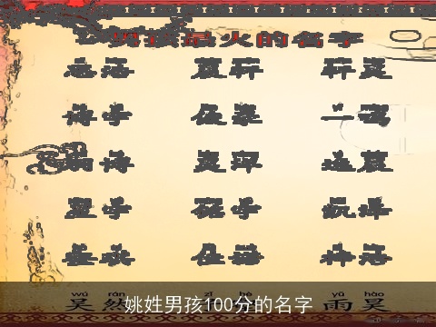 姚姓男孩100分的名字