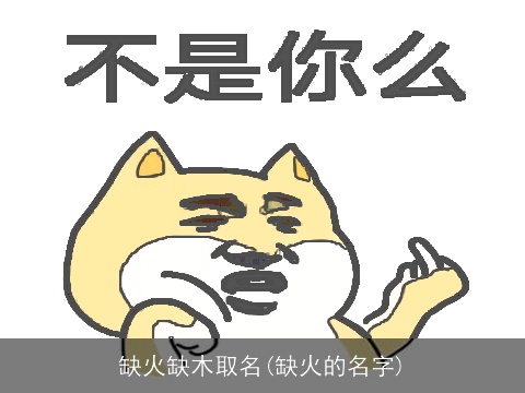 缺火缺木取名(缺火的名字)