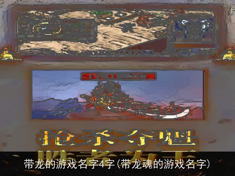 带龙的游戏名字4字(带龙魂的游戏名字)